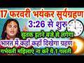 17 फरवरी भयंकर सूर्य ग्रहण भारत में कहा दिखेगा गर्भवती महिलाएं सावधान !! SuryaGrahan Kab lagega 2026