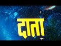 दाता (DAATA) फुल मूवी (HD) - मिथुन चक्रवती - पद्मिनी कोल्हापुरे - प्रेम चोपड़ा - सुपरहिट हिंदी मूवी