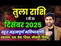 तुला राशि दिसंबर 2025 राशिफल | Tula Rashi December 2025 | Libra Horoscope | by Sachin kukreti 