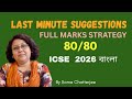 ICSE বাংলা 2026 | 100% Marks Strategy + Last Minute Guide