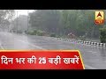 फटाफट अंदाज में देखिए दिन भर की 25 बड़ी खबरें | ABP News Hindi
