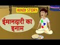 ईमानदारी का इनाम | Hindi Kahaniya | Moral Stories for Kids | Hindi Cartoon video |Maha Cartoon TV XD