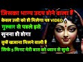 🌺 जिसका भाग्य उदय होने वाला हैं 🔱 केवल उसी को ही मिलेगा यह VIDEO...