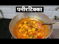बोट चाटून पुसून खाल असा चमचमीत  हॉटेल स्टाइल  पनीर |टिक्का पनीर मसाला | paneer tikka  paneer masala