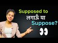 Difference Between “SUPPOSED TO” \u0026 “SUPPOSE” | Free Spoken English Course- Day 37