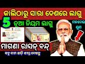 TODAY Breaking News || 08 July 2024 || Nabin Patnaik New scheme Kalia jojana  name list odia news