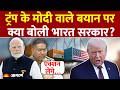India on Trump: ट्रंप के मोदी वाले बयान पर क्या बोली भारत सरकार? | Russian Oil | World News | Trade
