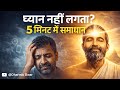 ध्यान क्यों नहीं लगता? | 5 मिनट में मन को एकाग्र करने की गुप्त विधि