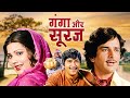 Ganga Aur Suraj : गंगा और सूरज - Bollywood 80s Dacoit Movie | Reena Roy | Shashi Kapoor | Sunil Dutt