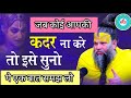 जब कोई आपकी कदर ना करे तो इसे सुनो ये एक बात समझ लो Shri Hit Premanand Govind Sharan Ji Maharaj