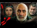 سریال مرز - قسمت 1 | Serial Marz - Part 1