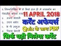 रट लो भाई // 11 April 2018 Current Affairs in Hindi  IAS/SSC/IBPS/CDS/RBI/SBI/NDA/CLAT/KVS/DSSB/CTET