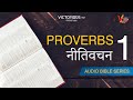 📖 Nitivachan 1 || 📖 Proverbs 1 || Hindi  📖 Bible Series ✝️✝️✝️