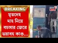 Murshidabad News | বহরমপুরের শ্মশানে হামলা-মারধরের অভিযোগ, গ্রেফতার ৩ | Bangla News