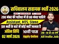 सचिवालय सहायक भर्ती 2026, 10वी पास सरकारी नौकरी | 10th pass govt jobs 2026 | Latest govt jobs 2026