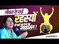 जीवन के कई रहस्यों से पर्दा उठा देगा यह महाप्रसंग | Devi Hemlata Shastri Ji