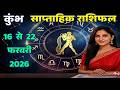 कुंभ साप्ताहिक राशिफल 16 से 22 फ़रवरी 2026 | Kumbh Saptahik Rashifal |  #AquariusHoroscope