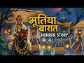 गांव में भूतिया बारात - रात 12 बजे | Hindi bhutiya kahani | Haunted Baraat  | Horror story