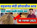 10 नवंबर 2025 बड़नगर मंडी सोयाबीनभाव /Today soyabin ret / ujjain mandi soyabin ret