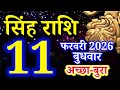 Singh rashi 11 February 2026 aaj ka rashifal/ Leo today's horoscope