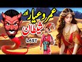 Umro Ayar Aur Shaitan Part 2 | Urdu Hindi Moral Story | Horror Story