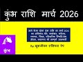 Kumbh rashi March 2026 rashifal || कुंभ राशि मार्च 2026 राशिफल || @khushjivan rashifal app