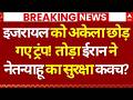Iran US Israel War Latest Update LIVE: ईरान ने नेतन्याहू का सुरक्षा कवच तोड़ा? Trump | World War 3