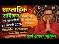 साप्ताहिक राशिफल 26 जनवरी से 1 फरवरी 2026 | Weekly Horoscope | Shailendra Pandey #astrology