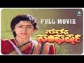 Sathya Sangharsha - ಸತ್ಯ ಸಂಘರ್ಷ (1996) | Kannada Full Movie | Vinaya Prasad | A2 Movies