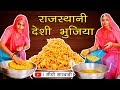 राजस्थानी देशी भुजिया बनाने की विधि - Rajasthani Special bhujiya recipe in Sidhi Marwadi - Namkeen