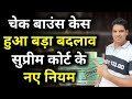 पुराने केस खत्म😲Cheque Bounce case Landmark Judgement Supreme Court New Guidelines ni 138 Karan tube