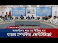রমজানে বাজার তদারকিতে মাঠে নামবে এফবিসিসিআই | FBCCI Ramadan
