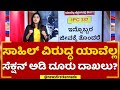 Sahil Yasin ವಿರುದ್ಧ ಯಾವೆಲ್ಲ ಸೆಕ್ಷನ್​ ಅಡಿ ದೂರು ದಾಖಲು? | Bike Incident | @newsfirstkannada