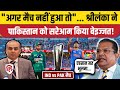 India vs Pakistan Match नहीं होगा? श्रीलंका ने पाकिस्तान को दिलाई 2009 आतंकी हमले की याद | T20WC2026