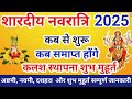 Navratri 2025 Kab Hai | Durga Puja 2025 Date Time | शारदीय नवरात्रि 2025 कब से शुरू है