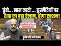 संसद में घुसपैठियों पर खुलकर बोले Amit Shah, भरे सदन से किया ऐलान, भाग गया विपक्ष ! Amit Shah