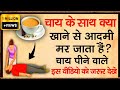 What can kill a person if eaten with tea? ll Tea drinkers should watch this video once, or they'l...