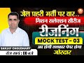 Jail Prahari Mock Test 2025 | Jail Prahari 2025 Reasoning | #3 | By Sanjay Choudhary Sir