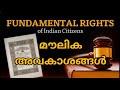 മൗലികാവകാശങ്ങൾ Fundamental rights Indian constitution മൗലിക അവകാശങ്ങൾ fundamental rights of indian