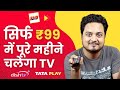 How to watch 200+ TV Channels for Full Month at 99/- only 🥳 | Journalism Guide