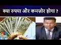 Commodity Outlook | क्या रुपया और कमज़ोर होगा? | Cnbc Awaaz