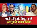 সুদসহ ঋণের পাহাড়! | Nuclear Powerplant | The Press 