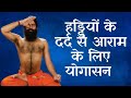 हड्डियों के दर्द से आराम चाहिए तो करें ये योग.. जानिए स्वामी रामदेव से | IndiaTV Yoga