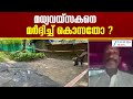 Alappuzha Mob Lynching | കായംകുളത്ത് മധ്യവയ്സകനെ മർദ്ദിച്ച് കൊലപ്പെടുത്തിയ കേസിൽ 7 പേർക്കെതിരെ കേസ്