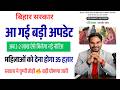 Bihar Mahila Rojgar Scheme 2026: 2 लाख ऐसे मिलेगा नोटिस जारी महिलाओं को देना होगा पैसा जल्दी करे