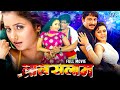 Full Movie | लाल सलाम | | Manoj Tiwari, Rani Chatterjee | Bhojpuri New Movie 2026