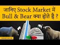 What are Bull and Bear in Stock Market?