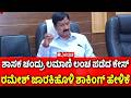 BJP MLA Chandru Lamani Arrested : ಶಾಸಕ ಚಂದ್ರು ಲಮಾಣಿ ಲಂಚ ಪಡೆದ ಕೇಸ್​, ರಮೇಶ್ ಜಾರಕಿಹೊಳಿ ಶಾಕಿಂಗ್​ ಹೇಳಿಕೆ