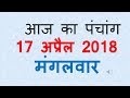 Aaj Ka Panchang - 17 April 2018 | आज का पंचांग वैशाख शुक्ल पक्ष द्वितीया