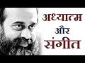 अध्यात्म और संगीत में क्या सम्बन्ध है? || आचार्य प्रशांत (2017)